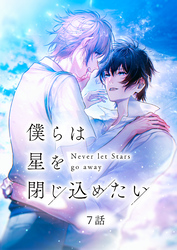 僕らは星を閉じ込めたい 7話