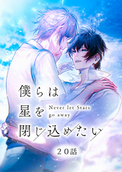 僕らは星を閉じ込めたい 20話