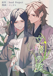 立華の契【電子限定特典付き】