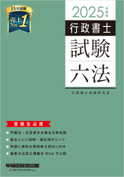 2025年度版 行政書士試験六法