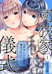 司狭家には秘密の儀式があるらしい（1）