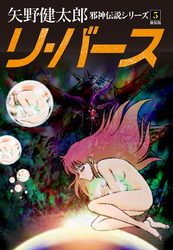 邪神伝説シリーズ　５　リ・バース　新装版