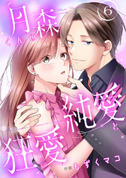 月森くんの純愛と狂愛【ページ版】６