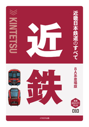 近畿日本鉄道のすべて　8A系登場版