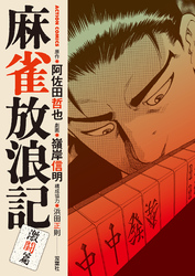 麻雀放浪記　激闘篇 1