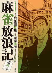 麻雀放浪記　激闘篇 3