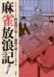 麻雀放浪記　激闘篇 6