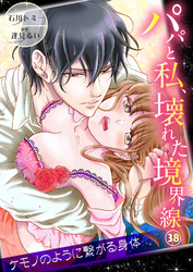 パパと私、壊れた境界線―ケモノのように繋がる身体３８
