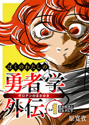 ぼくのわたしの勇者学外伝 ギロチンのまさゆき Lv1 雷出院光と日谷ダル子