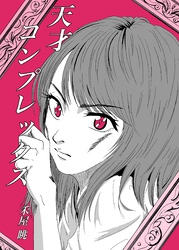 天才コンプレックス 1