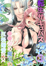 転生サキュバス ○○責め魔王の巨根溺愛SEX3