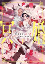 冥婚―花嫁くんは転生前夜―２【単行本版特典ペーパー付き】