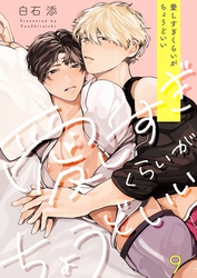愛しすぎくらいがちょうどいい９