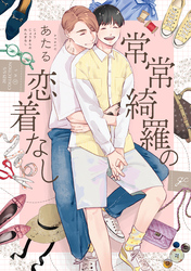 常常綺羅の恋着なし【電子限定描き下ろし漫画付き】