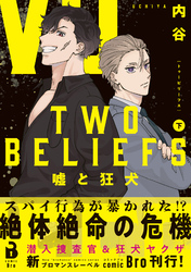 TWO BELIEFS～嘘と狂犬～（コミックス） 2