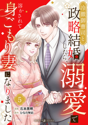 冷徹御曹司と政略結婚したら、溺愛で溶かされて身ごもり妻になりました【分冊版】5話