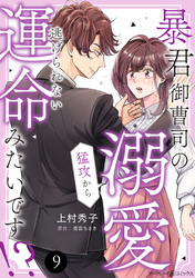 暴君御曹司の溺愛猛攻から逃げられない運命みたいです！？【分冊版】9話