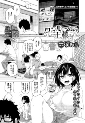 ワンルームの王様