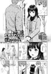 僕を一生たすけてください 第2話