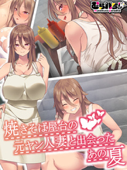 焼きそば屋台の元ヤン人妻と出会ったあの夏