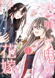 人喰い鬼の花嫁（４）