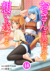 おっさんは異世界で想いを遂げる【単話】１４