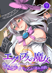 エクリプスの魔女 ～好きなようにイキたい乙女と運命の悪戯～ 【単話】(9)