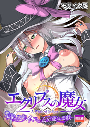 エクリプスの魔女 ～好きなようにイキたい乙女と運命の悪戯～ 救世編 モザイク版
