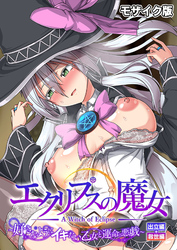 エクリプスの魔女 ～好きなようにイキたい乙女と運命の悪戯～ 出立編＋救世編 モザイク版