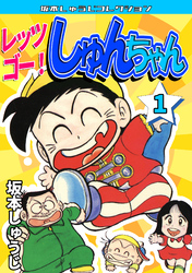 レッツゴー！　しゅんちゃん・坂本しゅうじコレクション