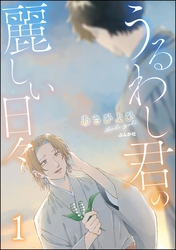 うるわし君の麗しい日々　（1）