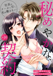 秘めやかな契約～社長はクールに甘く、私を離さない～ 10