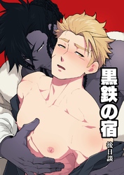 黒鉄の宿【白抜き修正版】 後日談