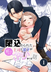 閉じ込められた上司と部下が【分冊版】