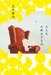 大人をお休みする日