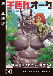 子連れオーク【単話版】　９