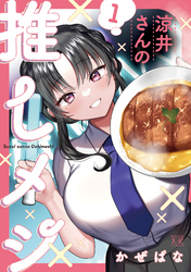 涼井さんの推しメシ　１巻