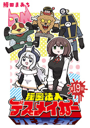 秘密法人デスメイカー(話売り)　#19