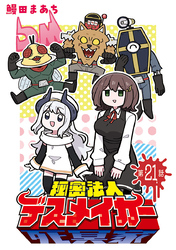 秘密法人デスメイカー(話売り)　#21