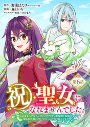 祝・聖女になれませんでした。このままステルスしたいのですが、悪役顔と精霊に愛され体質のせいでやっぱり色々起こります(話売り)　#6