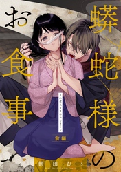 蟒蛇様のお食事 前編【単話版】