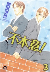 不本意！（分冊版）　【第3話】