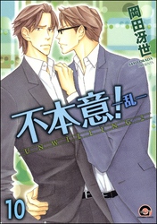 不本意！（分冊版）　【第10話】