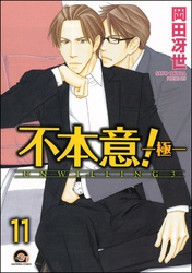 不本意！（分冊版）　【第11話】