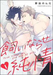 飼いならせ純情（分冊版）