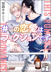＃この恋愛はフィクションです（分冊版）　【第2話】
