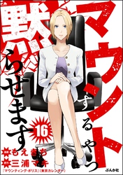 マウントするやつ黙らせます（分冊版）　【第16話】