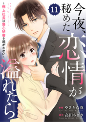 comic Berry’s今夜、秘めた恋情が溢れたら～極上社長は傷心秘書を逃がさない～11巻