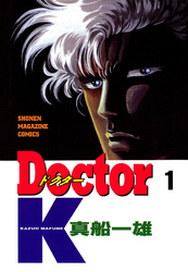 Ｄｏｃｔｏｒ　Ｋ（１）