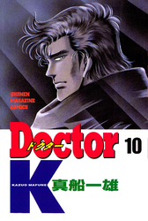 Ｄｏｃｔｏｒ　Ｋ（１０）